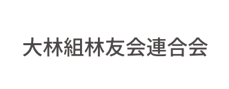 大林組林友会連合会