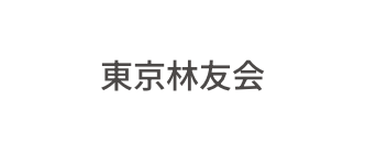 東京林友会