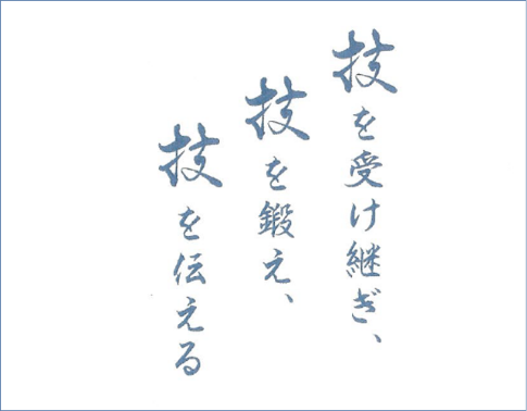 技を受け継ぎ、技を鍛え、技を伝える 